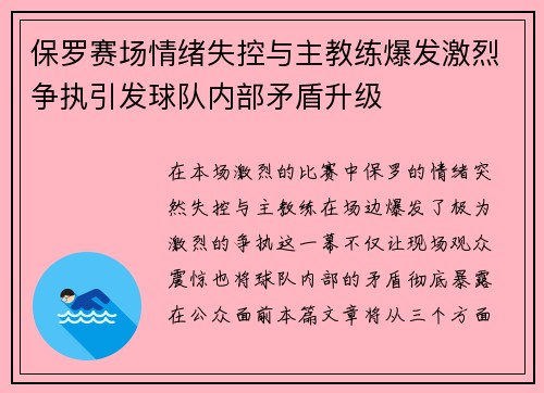 保罗赛场情绪失控与主教练爆发激烈争执引发球队内部矛盾升级