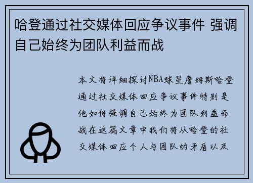 哈登通过社交媒体回应争议事件 强调自己始终为团队利益而战