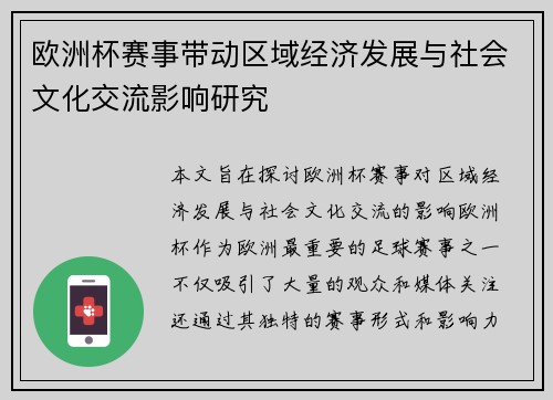 欧洲杯赛事带动区域经济发展与社会文化交流影响研究