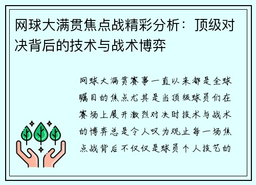 网球大满贯焦点战精彩分析：顶级对决背后的技术与战术博弈