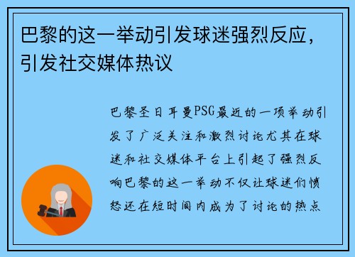 巴黎的这一举动引发球迷强烈反应，引发社交媒体热议