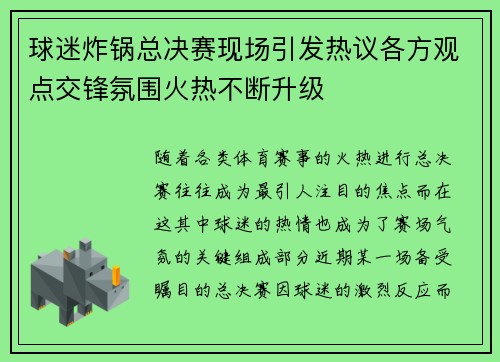 球迷炸锅总决赛现场引发热议各方观点交锋氛围火热不断升级