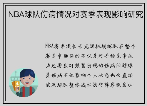 NBA球队伤病情况对赛季表现影响研究