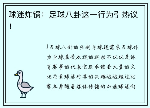 球迷炸锅：足球八卦这一行为引热议！