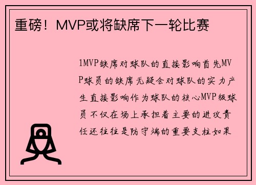 重磅！MVP或将缺席下一轮比赛