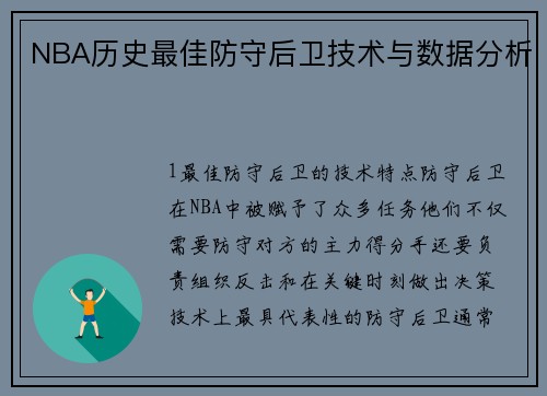 NBA历史最佳防守后卫技术与数据分析