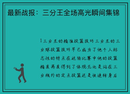 最新战报：三分王全场高光瞬间集锦