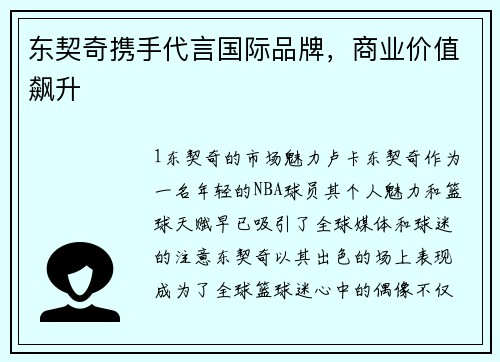 东契奇携手代言国际品牌，商业价值飙升