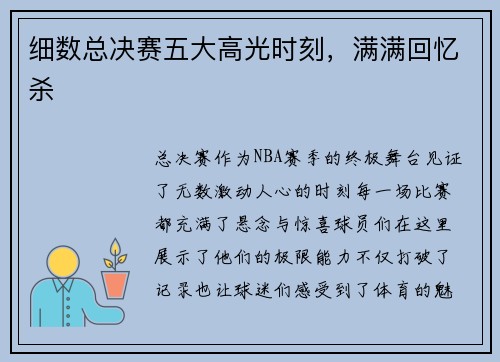 细数总决赛五大高光时刻，满满回忆杀