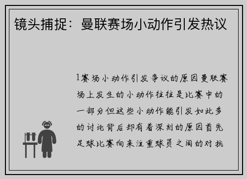镜头捕捉：曼联赛场小动作引发热议