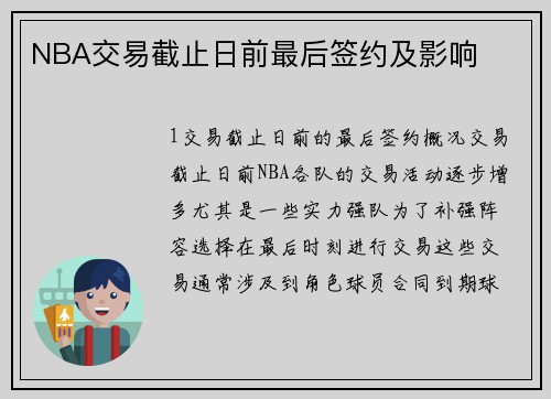 NBA交易截止日前最后签约及影响