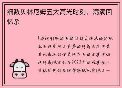 细数贝林厄姆五大高光时刻，满满回忆杀