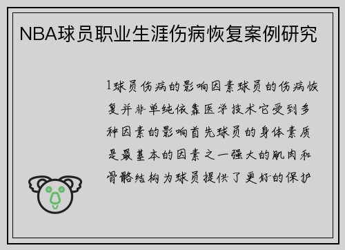 NBA球员职业生涯伤病恢复案例研究