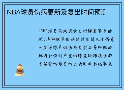 NBA球员伤病更新及复出时间预测