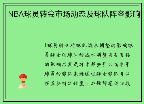 NBA球员转会市场动态及球队阵容影响