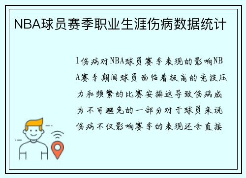 NBA球员赛季职业生涯伤病数据统计
