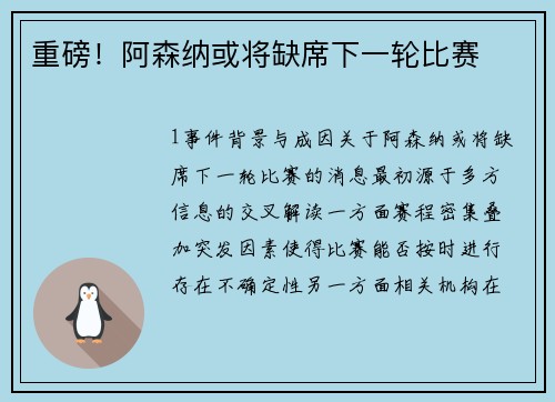 重磅！阿森纳或将缺席下一轮比赛