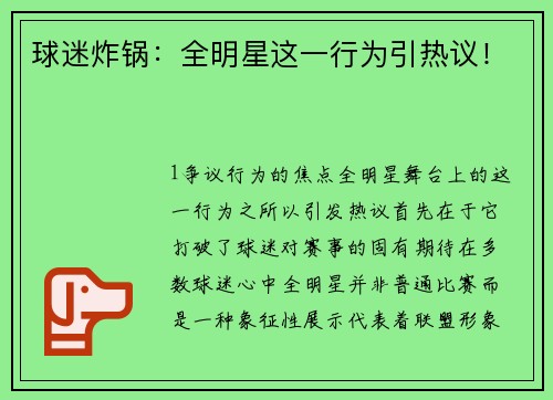 球迷炸锅：全明星这一行为引热议！