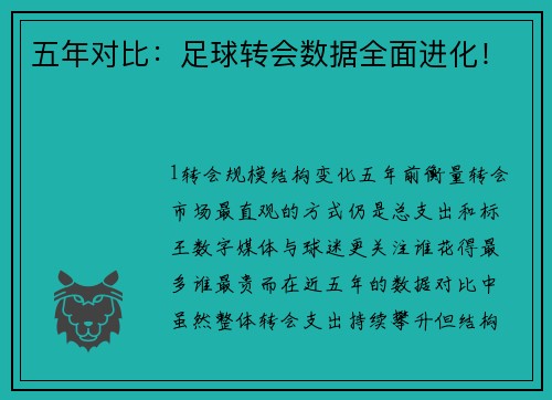 五年对比：足球转会数据全面进化！