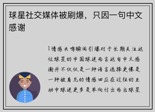 球星社交媒体被刷爆，只因一句中文感谢