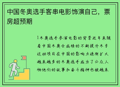中国冬奥选手客串电影饰演自己，票房超预期
