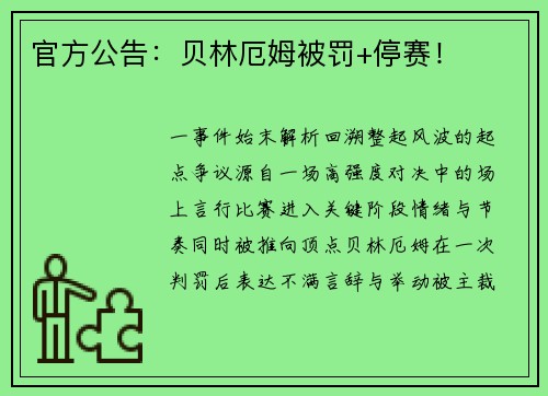 官方公告：贝林厄姆被罚+停赛！