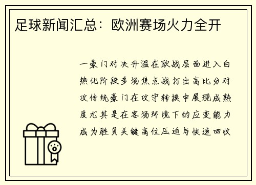 足球新闻汇总：欧洲赛场火力全开