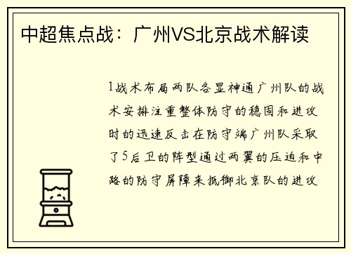 中超焦点战：广州VS北京战术解读