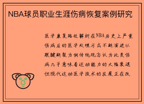 NBA球员职业生涯伤病恢复案例研究
