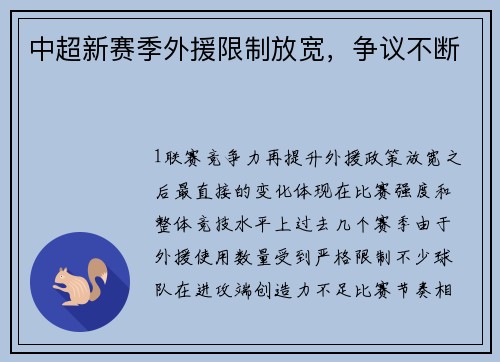 中超新赛季外援限制放宽，争议不断