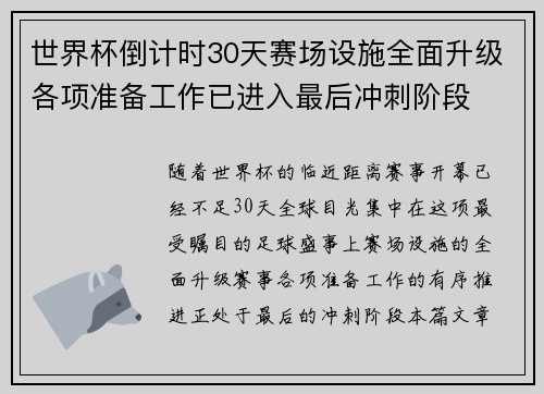 世界杯倒计时30天赛场设施全面升级各项准备工作已进入最后冲刺阶段