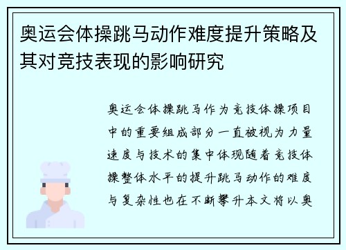 奥运会体操跳马动作难度提升策略及其对竞技表现的影响研究