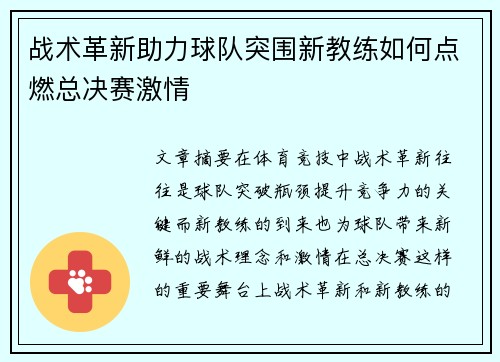 战术革新助力球队突围新教练如何点燃总决赛激情