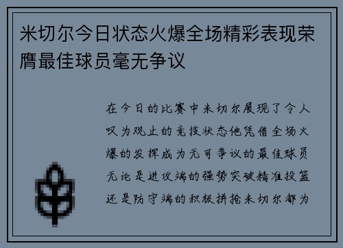 米切尔今日状态火爆全场精彩表现荣膺最佳球员毫无争议