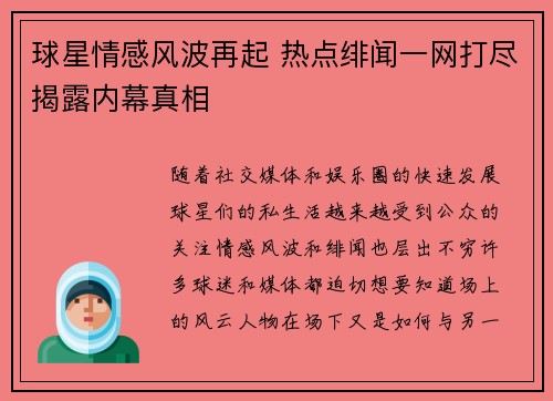 球星情感风波再起 热点绯闻一网打尽揭露内幕真相