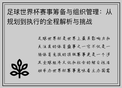 足球世界杯赛事筹备与组织管理：从规划到执行的全程解析与挑战
