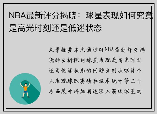 NBA最新评分揭晓：球星表现如何究竟是高光时刻还是低迷状态