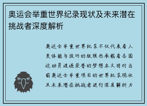 奥运会举重世界纪录现状及未来潜在挑战者深度解析