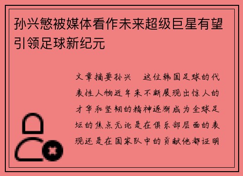 孙兴慜被媒体看作未来超级巨星有望引领足球新纪元