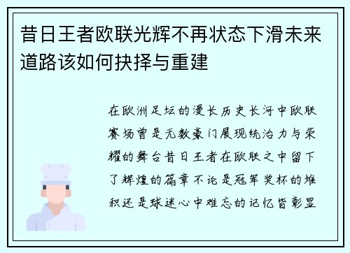 昔日王者欧联光辉不再状态下滑未来道路该如何抉择与重建