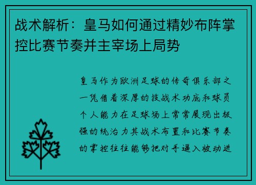 战术解析：皇马如何通过精妙布阵掌控比赛节奏并主宰场上局势