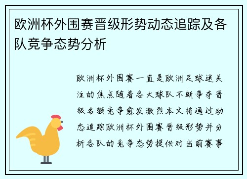 欧洲杯外围赛晋级形势动态追踪及各队竞争态势分析