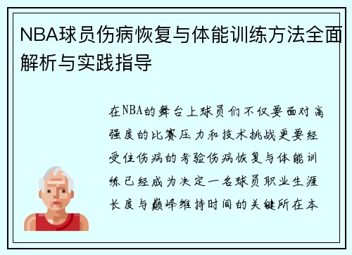 NBA球员伤病恢复与体能训练方法全面解析与实践指导