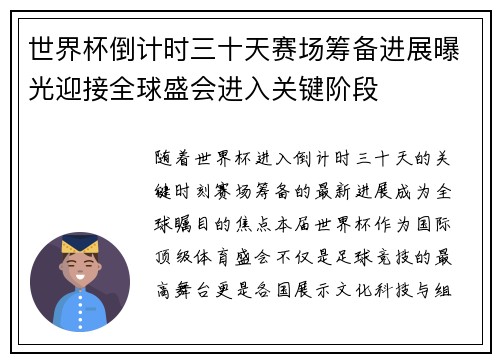 世界杯倒计时三十天赛场筹备进展曝光迎接全球盛会进入关键阶段