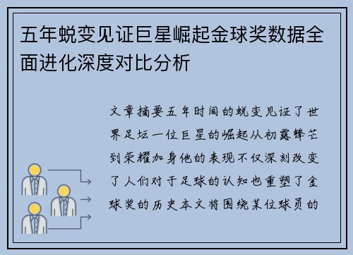 五年蜕变见证巨星崛起金球奖数据全面进化深度对比分析