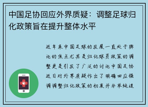 中国足协回应外界质疑：调整足球归化政策旨在提升整体水平