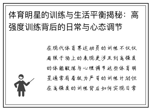 体育明星的训练与生活平衡揭秘：高强度训练背后的日常与心态调节
